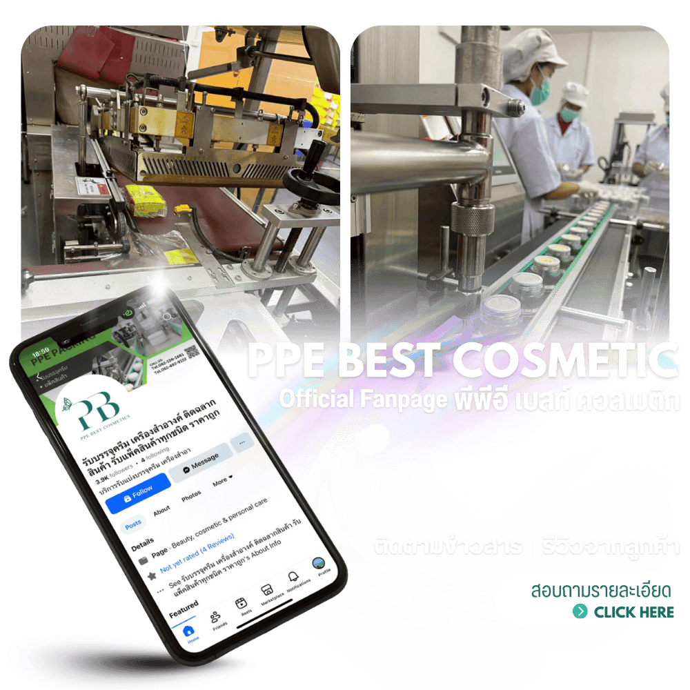 พีพีอี เบสท์ คอสเมติก FACEBOOK page พีพีอี เบสท์ คอสเมติก FACEBOOK page